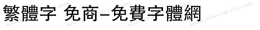 繁体字 免商字体转换